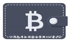 TP钱包中如何安全管理XR