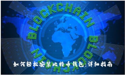 如何轻松安装比特币钱包：详细指南