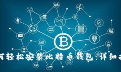 如何轻松安装比特币钱包
