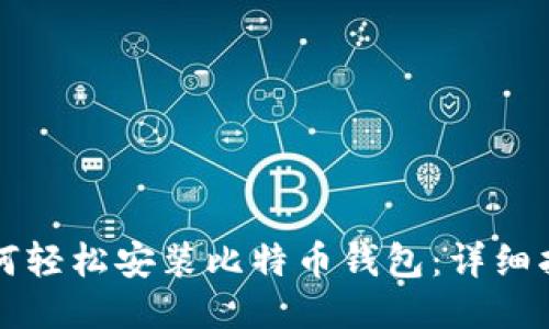 如何轻松安装比特币钱包：详细指南