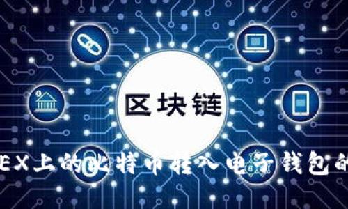如何将OKEX上的比特币转入电子钱包的详细指南