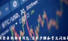 如何登录狗狗币钱包：简