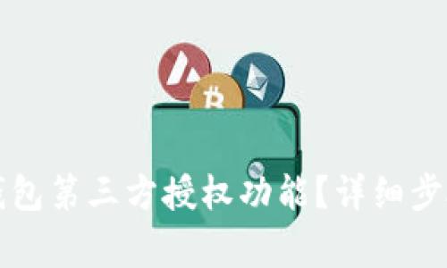 如何关闭TP钱包第三方授权功能？详细步骤与注意事项