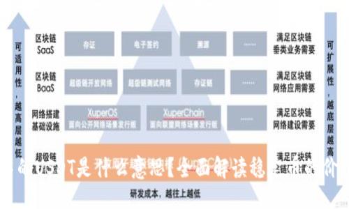 ### 

IM钱包中的USDT是什么意思？全面解读稳定币的价值与功能