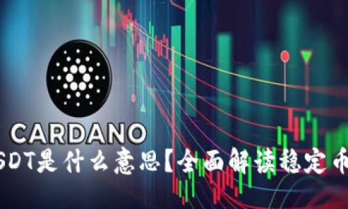 ### 

IM钱包中的USDT是什么意思？全面解读稳定币的价值与功能