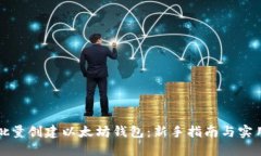 如何批量创建以太坊钱包