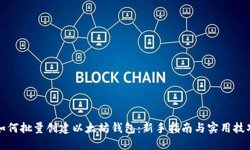 如何批量创建以太坊钱包：新手指南与实用技巧