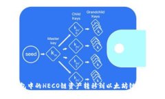 如何将TP钱包中的HECO链资