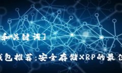 [思考和关键词]XRP钱包推荐