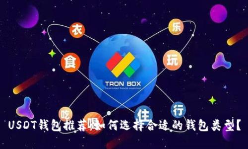 USDT钱包推荐：如何选择合适的钱包类型？