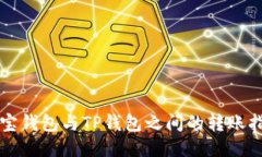 波宝钱包与TP钱包之间的转