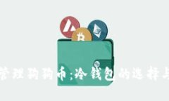 如何安全管理狗狗币：冷