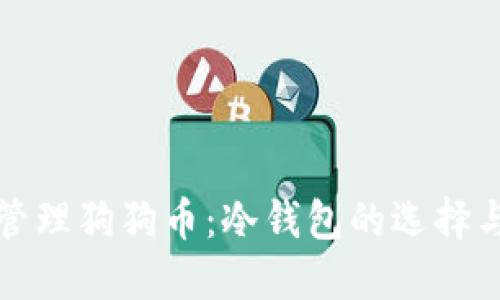 如何安全管理狗狗币：冷钱包的选择与使用指南
