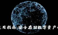 tp冷钱包使用指南：安全存