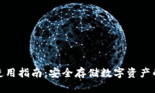 tp冷钱包使用指南：安全存储数字资产的最佳选择