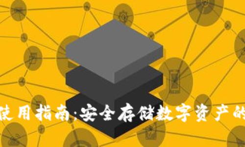 tp冷钱包使用指南：安全存储数字资产的最佳选择
