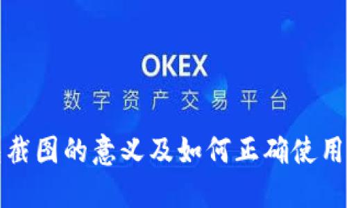 比特币钱包截图的意义及如何正确使用比特币钱包