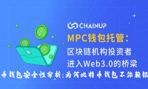 比特币钱包安全性分析：为何比特币钱包不依赖银行卡