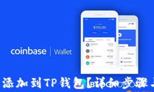 
如何将Tezos链添加到TP钱包？详细步骤与常见问题解答