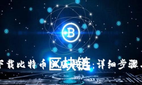 如何安全下载比特币旧版钱包：详细步骤与注意事项