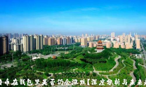 
比特币在钱包里是否仍会涨跌？深度分析与未来趋势