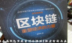 比特币在钱包里是否仍会