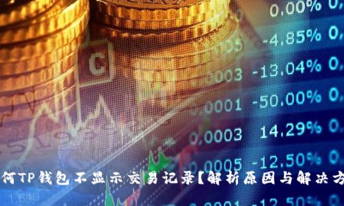 为何TP钱包不显示交易记录？解析原因与解决方法