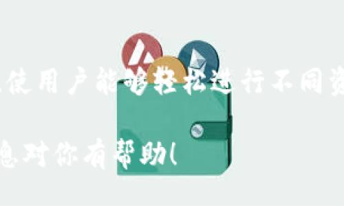 Title
   如何在Token.im上添加USDT钱包？ / 

Keywords
 guanjianci  Token.im, USDT钱包, 加密货币, 钱包添加 /guanjianci 

内容主体大纲

1. 引言
   - Token.im的介绍
   - USDT的背景与重要性
   - 文章目的和结构

2. 什么是Token.im？
   - Token.im平台概述
   - 主要功能及特点
   - 用户群体和市场定位

3. USDT钱包的基本概念
   - 什么是USDT？
   - USDT在加密货币中的地位
   - 为何需要USDT钱包？

4. Token.im上添加USDT钱包的步骤
   - 第一步：下载并安装Token.im应用
   - 第二步：注册和登录账户
   - 第三步：添加钱包的操作流程
     - 选择资产
     - 添加USDT
     - 完成验证

5. 添加USDT钱包的注意事项
   - 用户隐私与安全
   - 常见错误与解决方案
   - 更新与版本兼容性

6. Token.im的其他功能与优势
   - 多种加密货币支持
   - 智能合约集成
   - 用户支持和社区

7. 结论
   - 总结USDT钱包添加的重要性
   - 鼓励用户进一步探索Token.im的功能

详细内容

### 引言

在当今快速发展的数字货币时代，加密货币钱包成为了每位投资者必不可少的工具。Token.im作为一个知名的加密货币钱包平台，吸引了众多用户。而USDT（Tether）由于其价值锚定于美元，成为了最受欢迎的稳定币之一。因此，了解如何在Token.im上添加USDT钱包，对每位希望安全存储和交易USDT的用户来说都至关重要。

### 什么是Token.im？

Token.im是一款用户友好的加密货币钱包应用，支持多种数字资产的存储与交易。它的设计初心是为用户提供一个安全、高效、便捷的数字货币管理平台。Token.im的功能包括即时交易、资产管理、数据分析等，适合各类用户。从新手到专业投资者，都可以在这个平台上找到所需工具。

除了基本的钱包功能，Token.im还提供去中心化交易所的集成，用户能够在平台内直接进行交易，免去繁琐的步骤。而其快速的交易确认与较低的手续费，也进一步增强了用户体验。

### USDT钱包的基本概念

USDT，即Tether，是一种与美元1:1锚定的稳定币，使得用户能够在数字货币市场中以相对稳定的方式进行交易。由于其稳定性，USDT在市场中的流动性非常高，备受交易者的青睐。用户需要一个USDT钱包来安全存储其持有的USDT，并便于在交易时使用。

USDT钱包的主要功能包括存储、发送和接收USDT，通常还提供交易功能，能够帮助用户在不同平台间进行兑换。选择一个安全、可靠的USDT钱包对保护用户投资至关重要。

### Token.im上添加USDT钱包的步骤

#### 第一步：下载并安装Token.im应用

首先，用户需要在移动设备上下载Token.im应用。无论是iOS还是Android用户，都可以在各自的应用商店中找到并下载安装。在下载完成后，用户需根据提示完成安装操作。

#### 第二步：注册和登录账户

安装完成后，用户打开Token.im应用，选择注册账户。将需要填写一些基本的个人信息，并设置密码。完成注册后，用户可以通过注册的邮箱或手机号进行登录。

#### 第三步：添加钱包的操作流程

在登录后，用户将进入主界面，选择“资产管理”或类似选项。在资产页面中，找到并选择“添加钱包”选项。接着，系统将展示可添加的加密资产列表，用户需要在其中选择USDT，并确认添加。此时，系统可能会要求用户进行身份验证，确保交易安全。验证通过后，用户将成功添加USDT钱包。

### 添加USDT钱包的注意事项

用户在添加USDT钱包时需要注意一些安全事项，首先确保使用正版的Token.im应用，防止下载到假冒软件。此外，用户的私钥和助记词务必妥善保管，不要轻易分享给他人，以免造成资产损失。同时，保持应用的最新版本，能确保获得最新的安全措施和功能。

### Token.im的其他功能与优势

除了支持USDT钱包的添加，Token.im还拥有其他众多优势。例如，它支持多种加密货币，用户可以在同一平台上管理不同的数字资产。而且，它的界面，适合新手用户操作。此外，Token.im还具备优秀的客户支持，用户在遇到问题时能够及时获取帮助。

### 结论

通过以上内容，我们详细说明了在Token.im上添加USDT钱包的必要步骤及相关注意事项。无论是刚接触加密货币的新手，还是有经验的投资者，了解如何管理和使用USDT钱包都是非常重要的。希望大家能够善用Token.im这个平台，安全、高效地进行数字资产的管理和交易。

### 常见问题解答

#### 问题1：Token.im的安全性如何？

Token.im致力于为用户提供安全的数字货币存储解决方案，采用了多种安全技术，包括数据加密、两步验证等。用户的私钥存储在本地，而不是在服务器上，这大大减少了安全风险。此外，Token.im还定期升级其安全协议，以应对不断变化的网络威胁。

#### 问题2：如果忘记Token.im的密码怎么办？

如果用户忘记了Token.im的登录密码，可以通过账户设置中的“找回密码”选项进行操作。系统会根据用户注册时留下的信息（如邮箱或手机号）发送验证码，用户可以通过验证码重设密码。在设置新密码时，一定要选择复杂且安全的密码，避免再次遗忘。

#### 问题3：为什么选择USDT钱包而不是其他稳定币？

选择USDT钱包的原因主要在于USDT的市场接受度和流动性。由于USDT已经与多个交易平台建立了合作，用户更容易找到使用USDT进行交易的机会。而且，由于其与美元挂钩，用户能够在波动的市场中降低风险。此外，USDT的使用范围广泛，很多项目也会选择以USDT作为支付手段。

#### 问题4：添加USDT钱包后，如何进行转账？

在Token.im上添加USDT钱包后，用户可以轻松进行转账。用户只需选择“转账”功能，输入要转账的USDT数量和接收方的地址。请务必仔细核实接收地址，以免资金损失。完成后，进行确认，就可以完成转账操作。转换完成后，转账记录将会自动更新在用户的资产明细中。

#### 问题5：添加钱包后，如何查看USDT余额？

用户在成功添加USDT钱包后，可以在Token.im的主界面上查看当前USDT的余额。系统会自动更新账户余额，并展示近期的交易记录。用户务必定期检查账户余额，确保资产安全，并关注任何异常活动的发生。

#### 问题6：可以在Token.im上管理其他数字货币吗？

当然可以。Token.im不仅支持USDT的管理，还支持多种加密资产如BTC、ETH等。用户可以在同一钱包中方便地管理多种数字货币。这种多币种的支持，使用户能够轻松进行不同资产间的转换与交易，非常适合广泛参与加密市场的投资者。 

以上就是关于在Token.im上添加USDT钱包的全面指南，内容深入且详细，旨在帮助用户更好地理解并利用Token.im平台上的各种功能。希望这些信息对你有帮助！