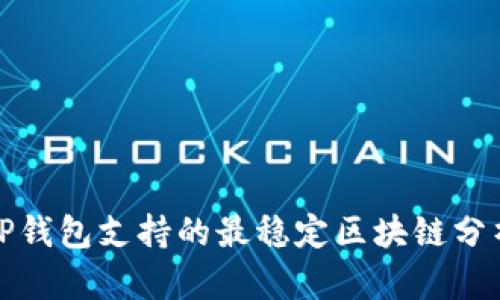TP钱包支持的最稳定区块链分析