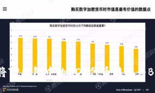 ### 如何将TP钱包中的GDF代币转换为BNB：详细指南