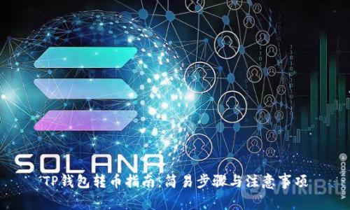 TP钱包转币指南：简易步骤与注意事项
