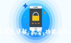 比特币钱包详解：类型、