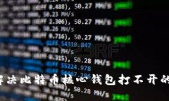 如何解决比特币核心钱包