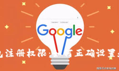 TP钱包注册权限：如何正确设置和使用