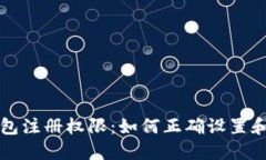 TP钱包注册权限：如何正确