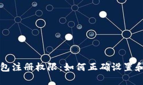 TP钱包注册权限：如何正确设置和使用