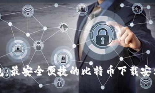 狐狸钱包：最安全便捷的比特币下载安卓版指南