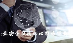 狐狸钱包：最安全便捷的