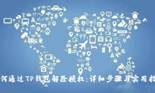 如何通过TP钱包解除授权：详细步骤与实用指南