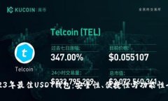 推荐2023年最佳USDT钱包：安