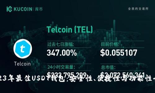 推荐2023年最佳USDT钱包：安全性、便捷性与功能性全面分析