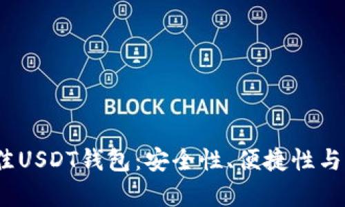 推荐2023年最佳USDT钱包：安全性、便捷性与功能性全面分析