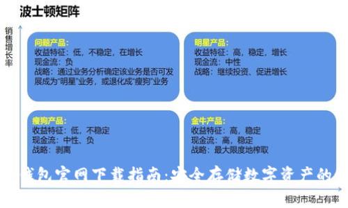 TP冷钱包官网下载指南：安全存储数字资产的秘诀