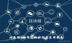 以太坊V神钱包地址及其使