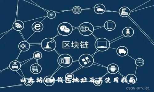 以太坊V神钱包地址及其使用指南