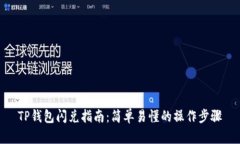 TP钱包闪兑指南：简单易懂