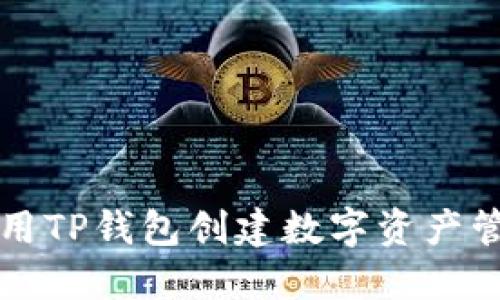 如何使用TP钱包创建数字资产管理账户