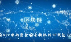 如何将币安APP中的资金安