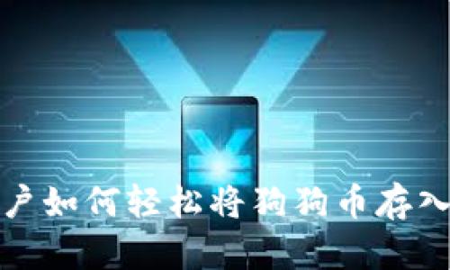 iOS用户如何轻松将狗狗币存入钱包？