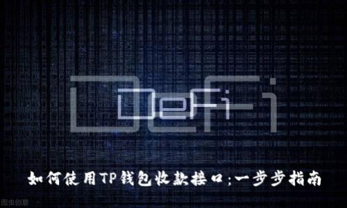 如何使用TP钱包收款接口：一步步指南